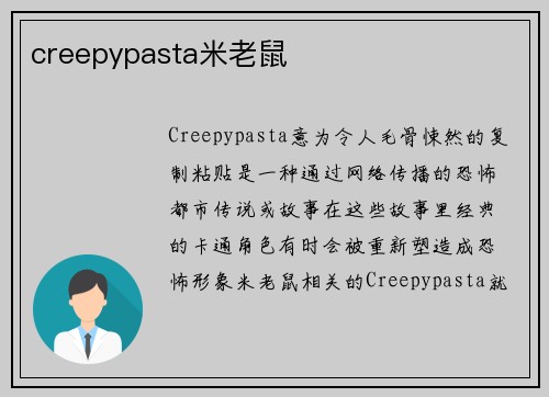creepypasta米老鼠