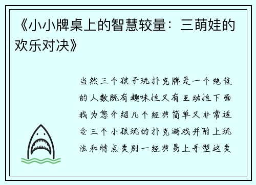 《小小牌桌上的智慧较量：三萌娃的欢乐对决》