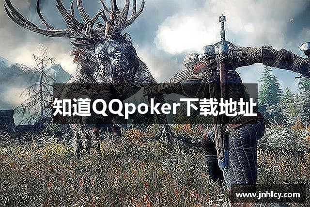 知道QQpoker下载地址